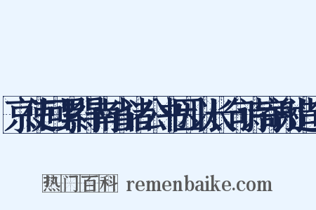 京使回累得南省诸公书因以长句诗寄谢造句是什么意思的图片